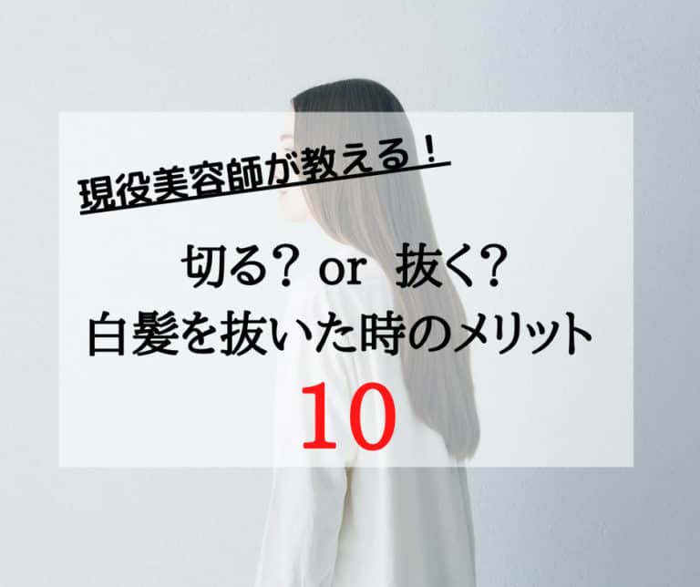 白髪は切るより抜くほうがいい！メリット・デメリットを現役美容師が徹底解説 | tetsuya-haircare